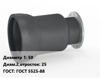 Переход чугунный 50х25 ГОСТ: ГОСТ 5525-88